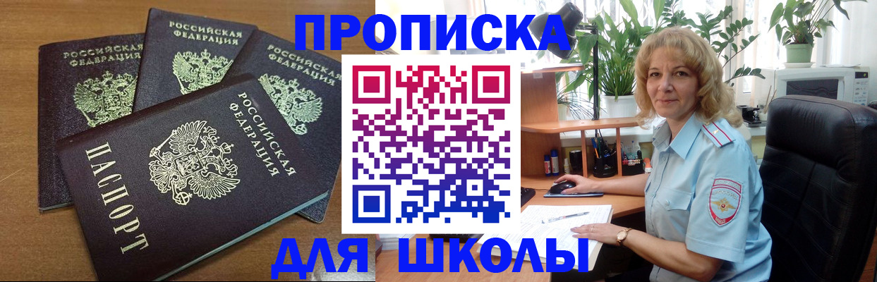 прописка для школы в Назрани